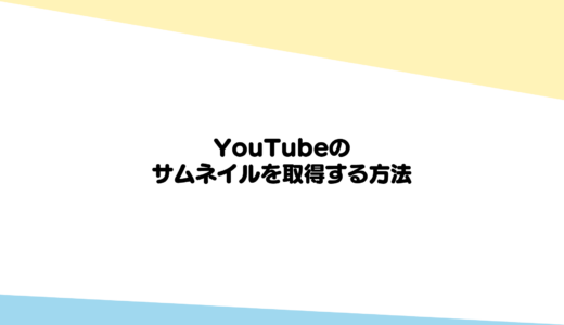 YouTubeのサムネイルを取得する方法