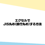 エクセルでJIS丸め(銀行丸め)する方法