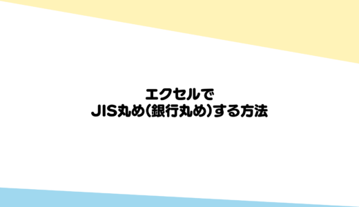 エクセルでJIS丸め(銀行丸め)する方法