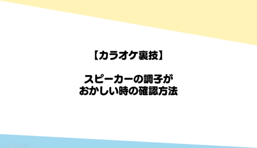 【カラオケ裏技】スピーカーの調子がおかしい時の確認方法