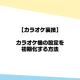 【カラオケ裏技】カラオケ機の設定を初期化する方法