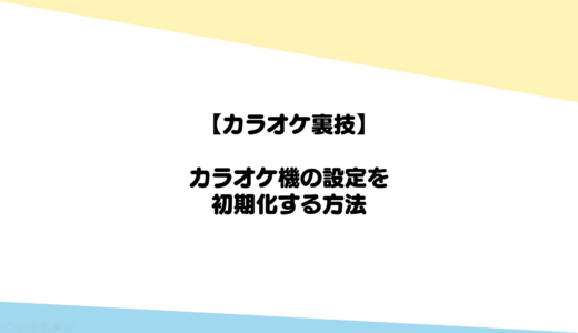 【カラオケ裏技】カラオケ機の設定を初期化する方法