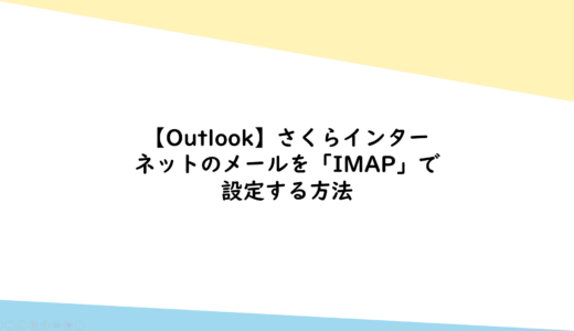 Outlook] How to set up Sakura Internet mail with “IMAP”.