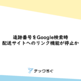 追跡番号をGoogle検索時　配送サイトへのリンク機能が停止か