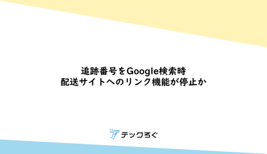 追跡番号をGoogle検索時　配送サイトへのリンク機能が停止か