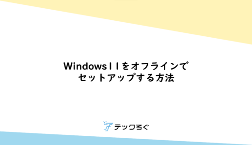 Windows11をオフラインでセットアップする方法