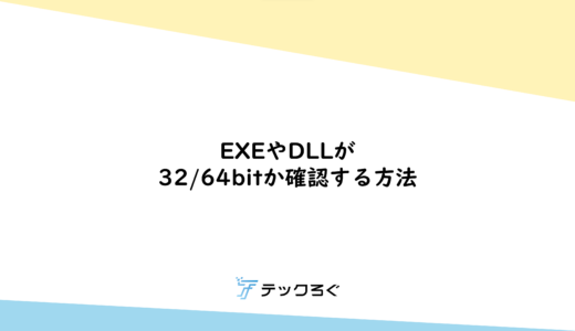 EXEやDLLが32bitか64bitか確認する方法