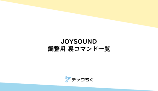 JOYSOUND 調整用 裏コマンド一覧