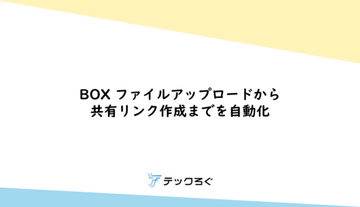 BOX ファイルアップロードから共有リンク作成までを自動化