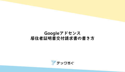 【画像付き】Googleアドセンス　居住者証明書交付請求書の書き方【２０２４年最新】